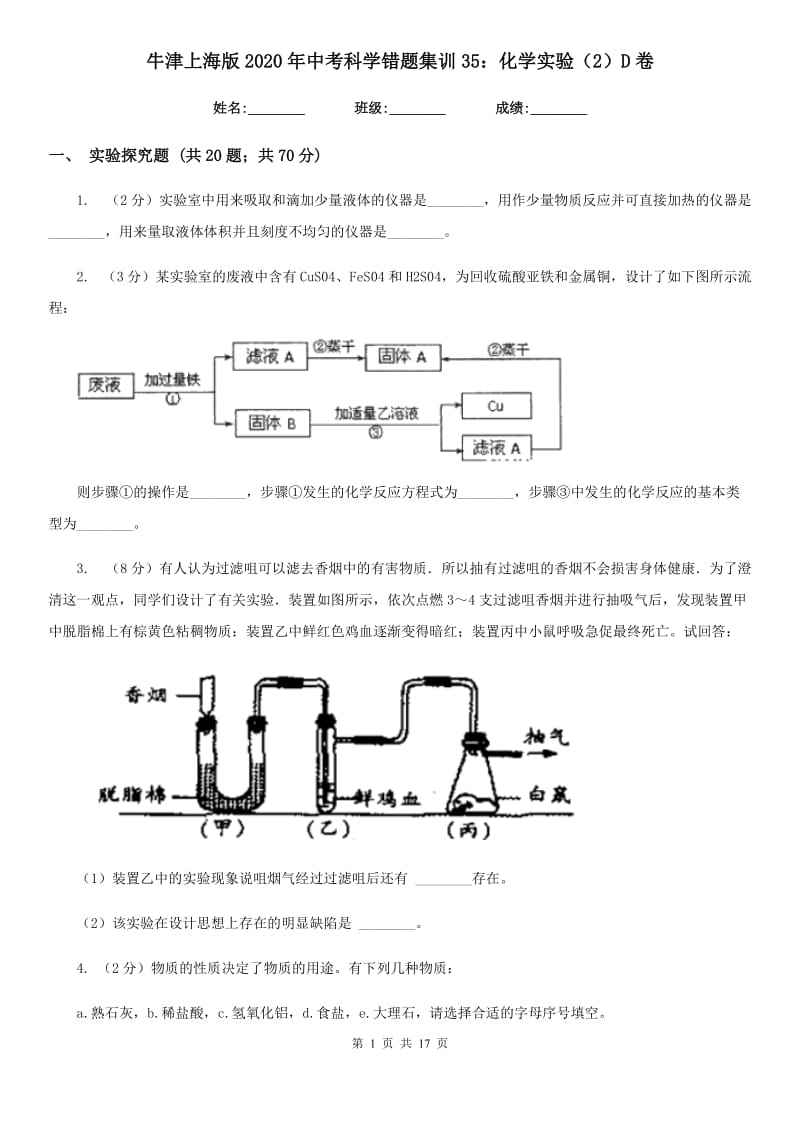 牛津上海版2020年中考科学错题集训35：化学实验（2）D卷.doc_第1页