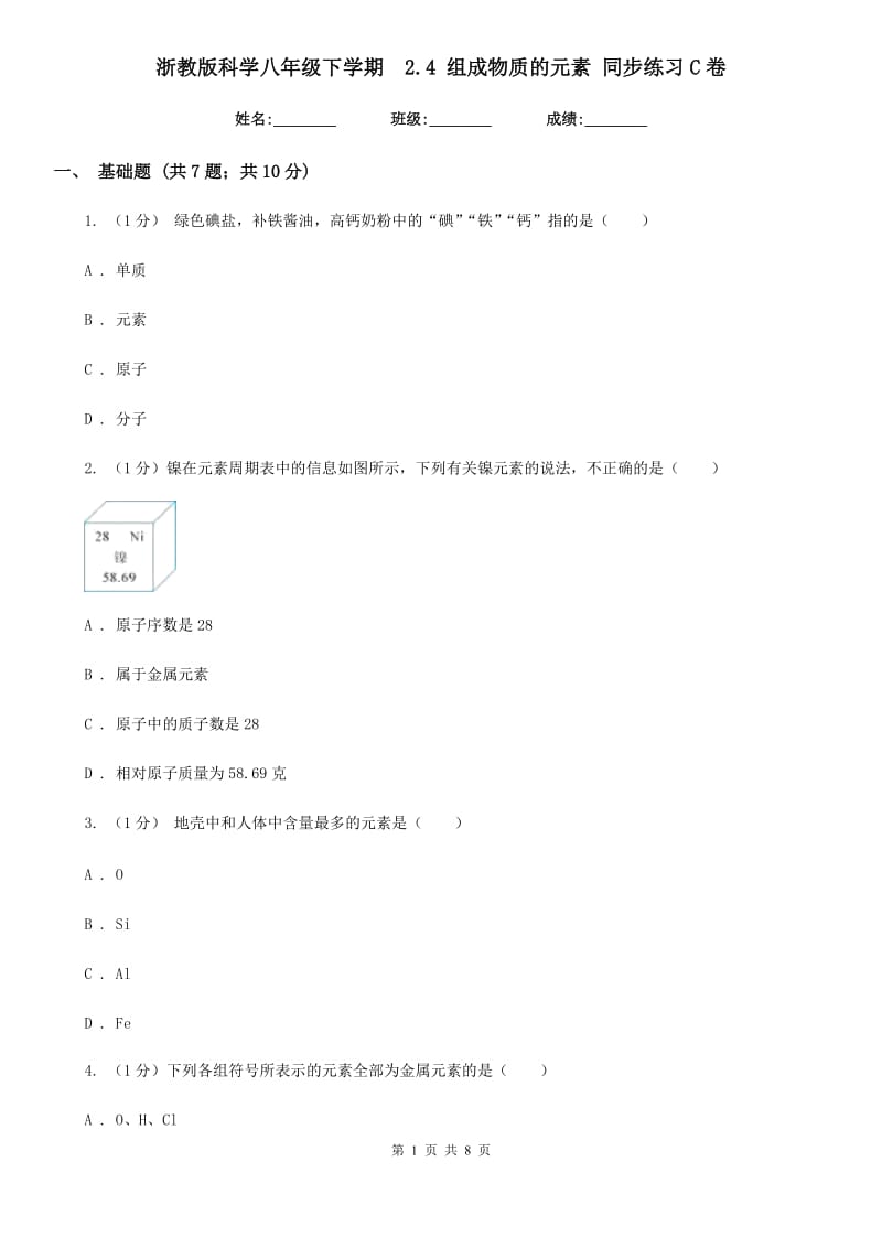 浙教版科学八年级下学期 2.4组成物质的元素同步练习C卷_第1页