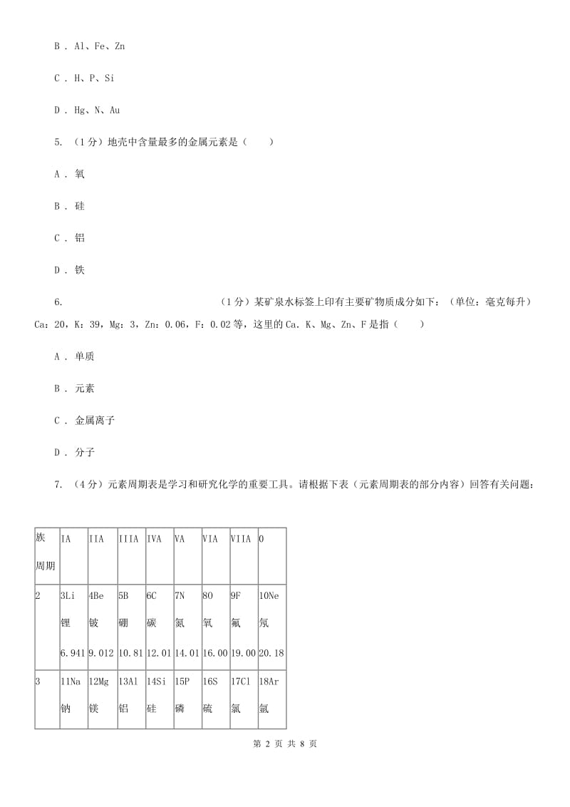 浙教版科学八年级下学期 2.4组成物质的元素同步练习C卷_第2页