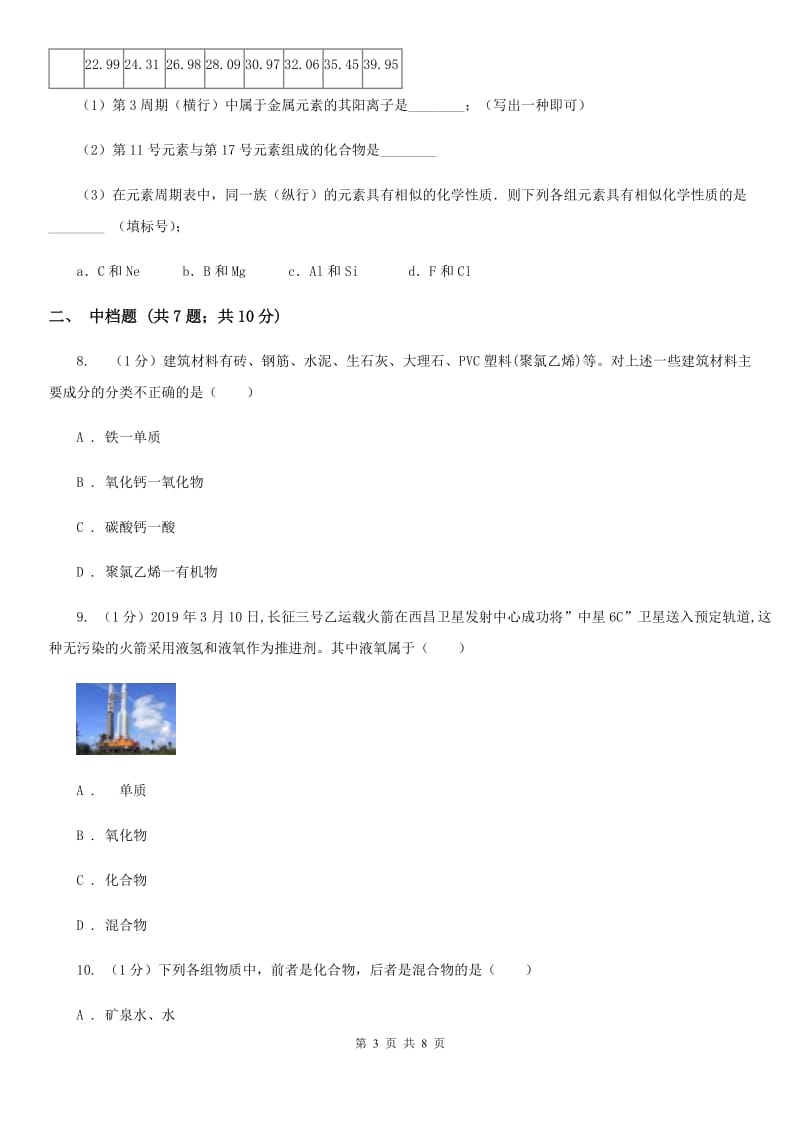 浙教版科学八年级下学期 2.4组成物质的元素同步练习C卷_第3页