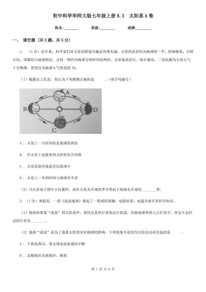 初中科学华师大版七年级上册8.3 太阳系A卷_第1页