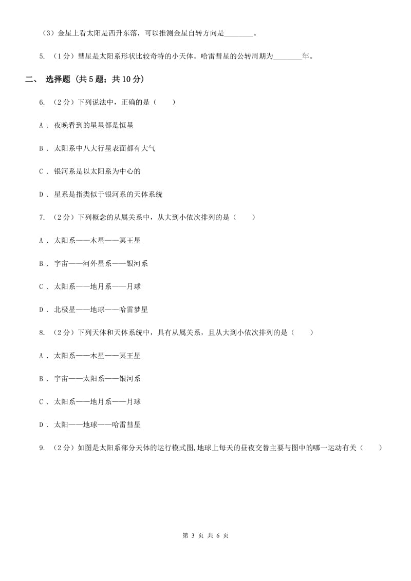 初中科学华师大版七年级上册8.3 太阳系A卷_第3页