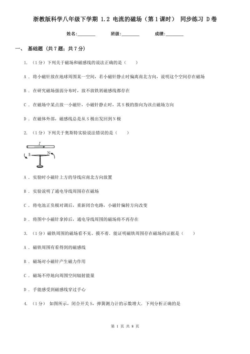 浙教版科学八年级下学期1.2电流的磁场（第1课时）同步练习D卷.doc_第1页