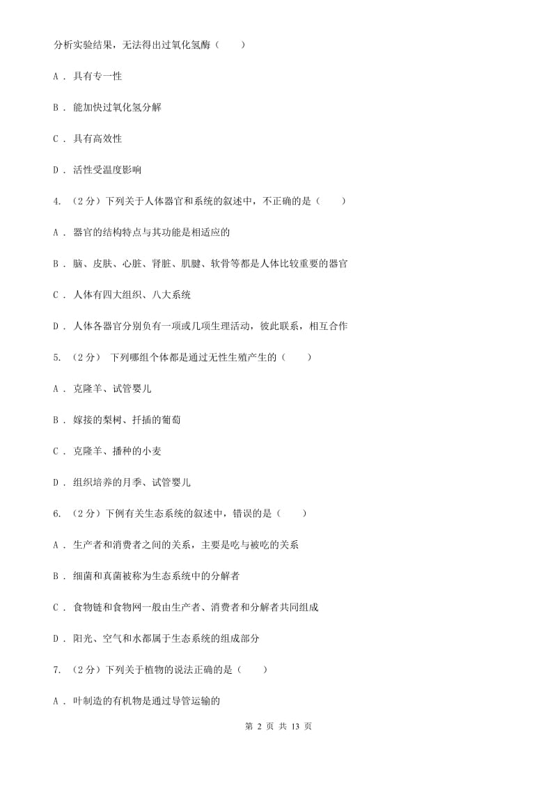 北师大版2019-2020学年七年级下学期科学第一次月考模拟卷（II）卷.doc_第2页