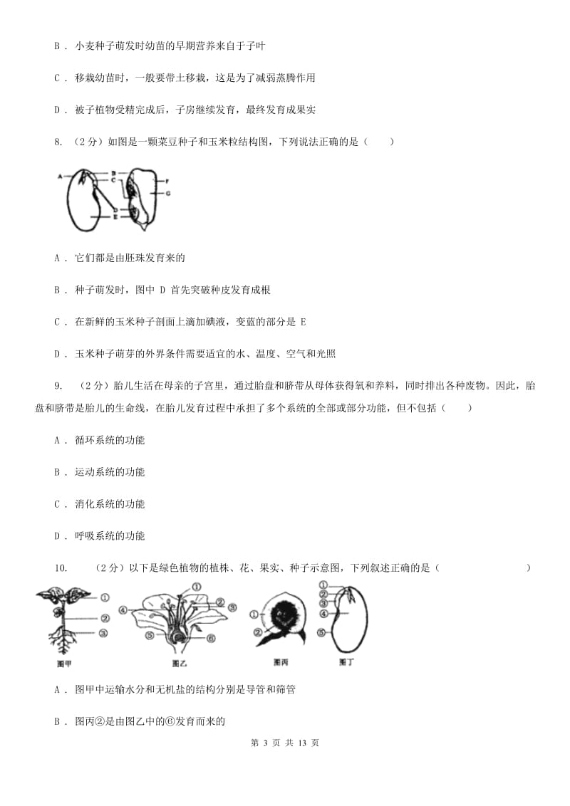 北师大版2019-2020学年七年级下学期科学第一次月考模拟卷（II）卷.doc_第3页