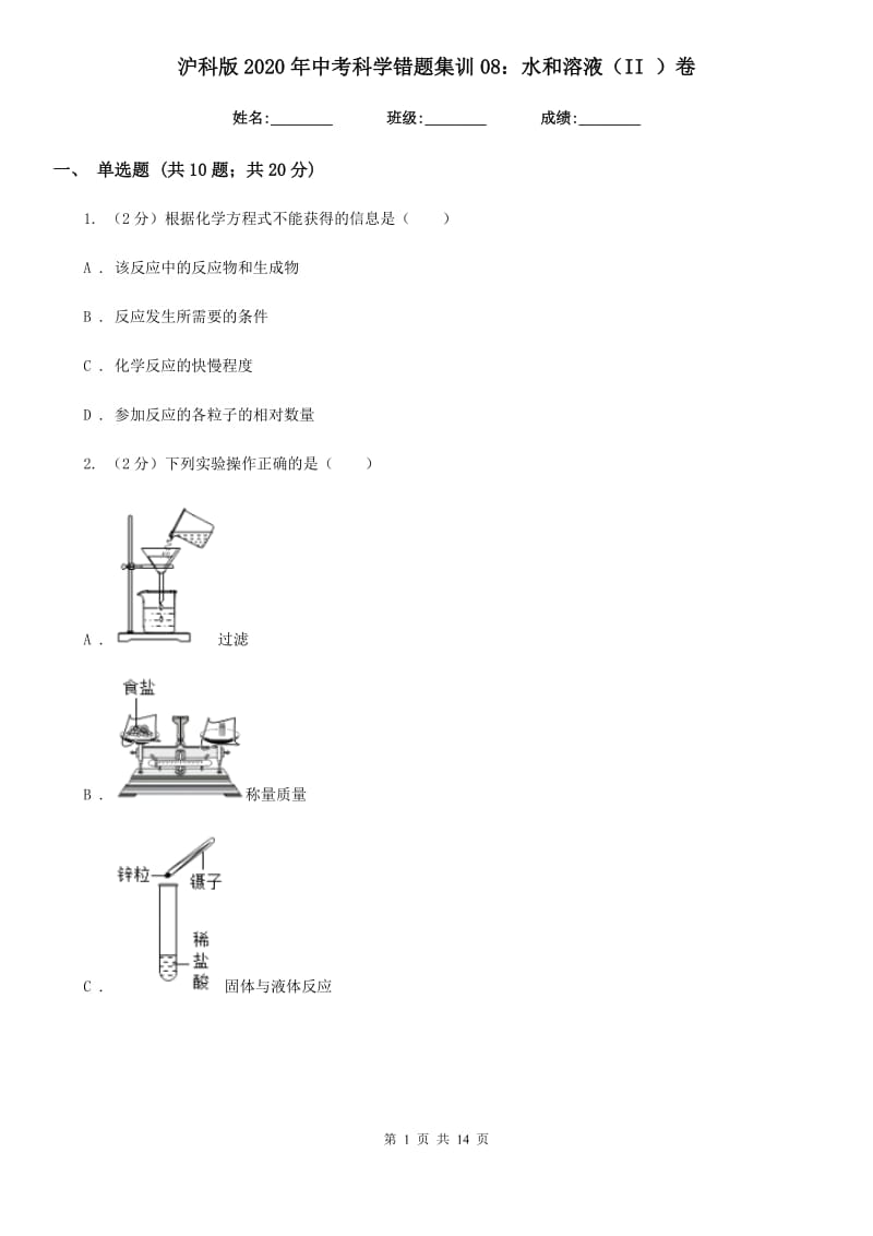 沪科版2020年中考科学错题集训08：水和溶液（II）卷.doc_第1页