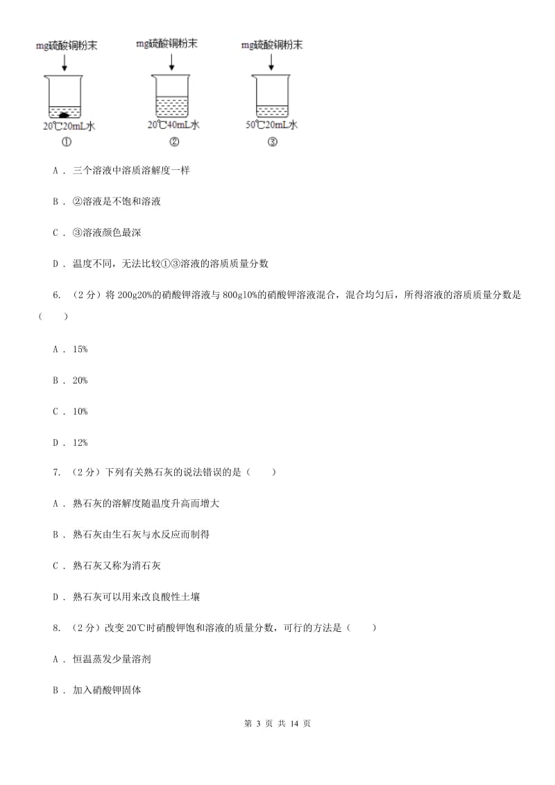 沪科版2020年中考科学错题集训08：水和溶液（II）卷.doc_第3页