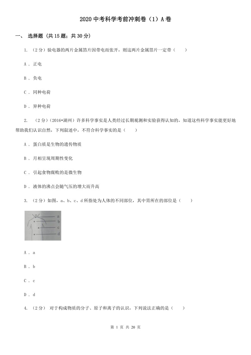 2020中考科学考前冲刺卷（1）A卷.doc_第1页