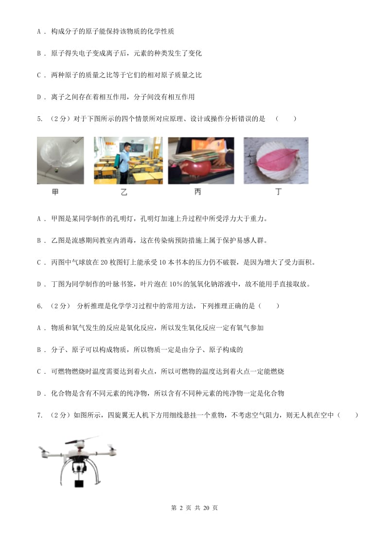 2020中考科学考前冲刺卷（1）A卷.doc_第2页