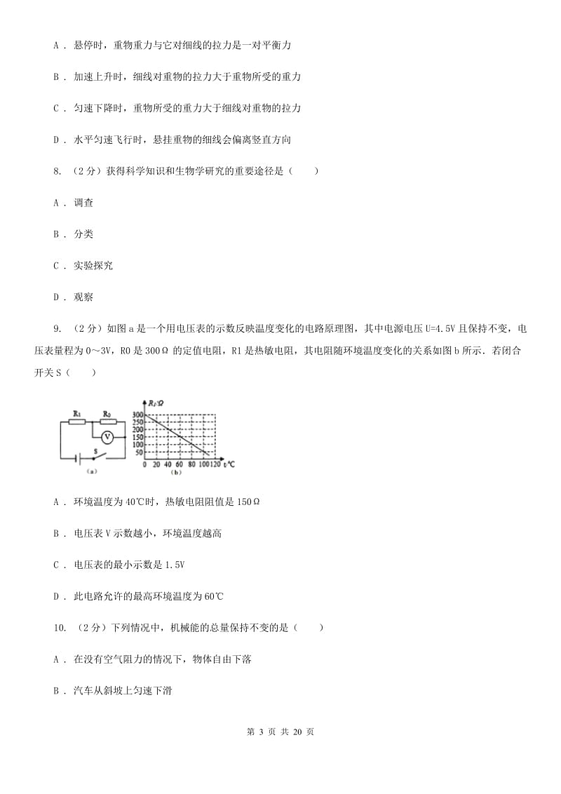 2020中考科学考前冲刺卷（1）A卷.doc_第3页