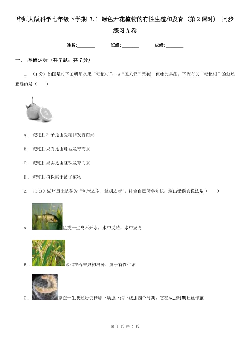 华师大版科学七年级下学期7.1绿色开花植物的有性生殖和发育(第2课时) 同步练习A卷_第1页