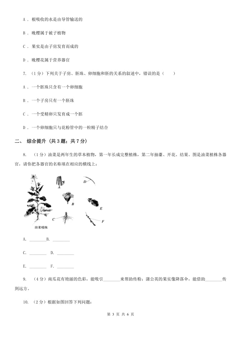 华师大版科学七年级下学期7.1绿色开花植物的有性生殖和发育(第2课时) 同步练习A卷_第3页