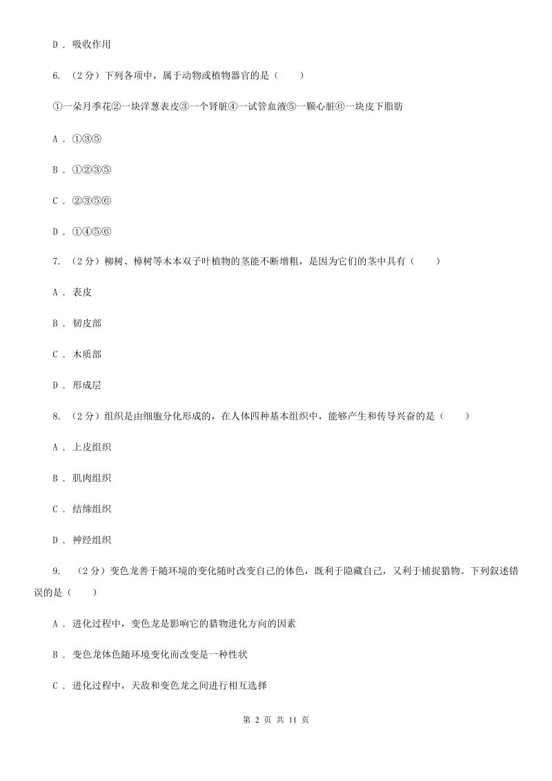 华师大版八上科学单元同步训练卷二十二（第1节绿色开花植物的营养器官）B卷.doc_第2页