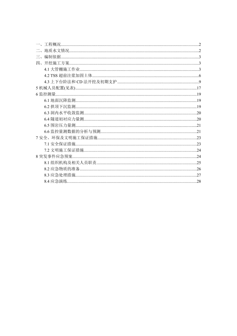 地铁车站附属结构施工方案.doc_第2页