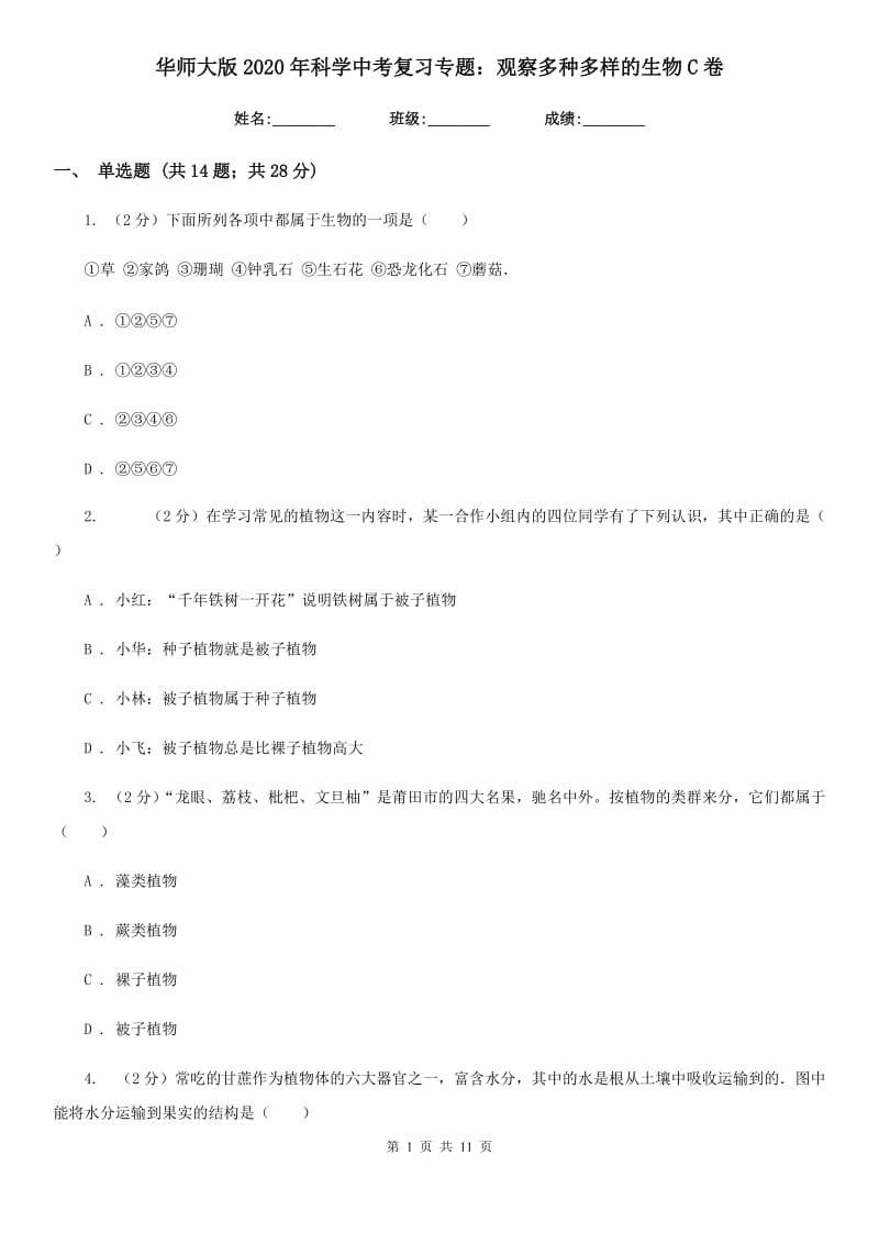 华师大版2020年科学中考复习专题：观察多种多样的生物C卷.doc_第1页