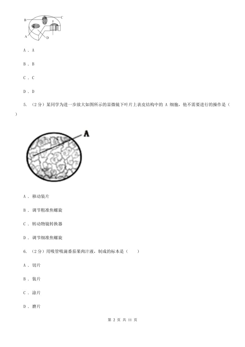 华师大版2020年科学中考复习专题：观察多种多样的生物C卷.doc_第2页