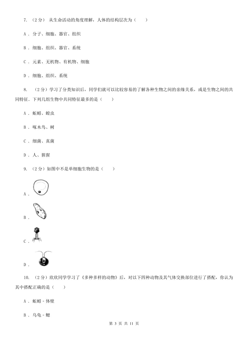 华师大版2020年科学中考复习专题：观察多种多样的生物C卷.doc_第3页