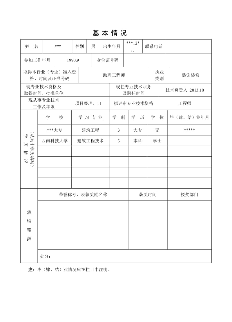 中级工程师评审表范例.doc_第3页