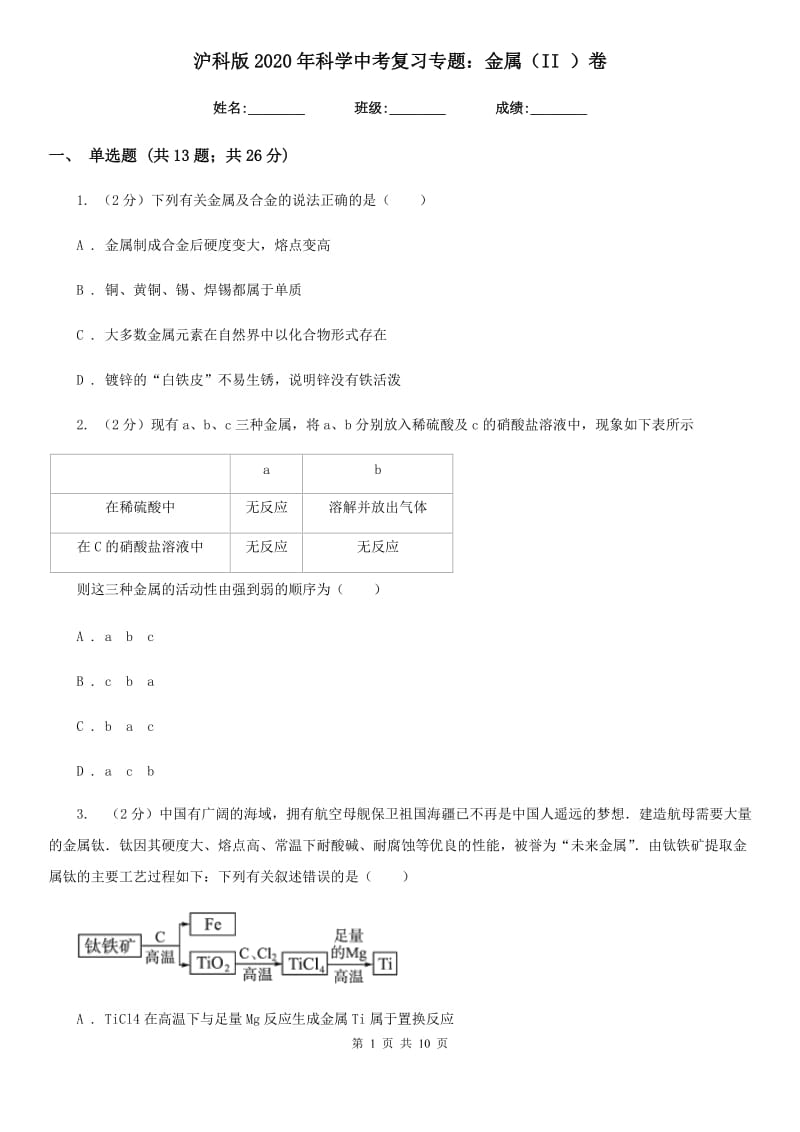 沪科版2020年科学中考复习专题：金属（II）卷.doc_第1页