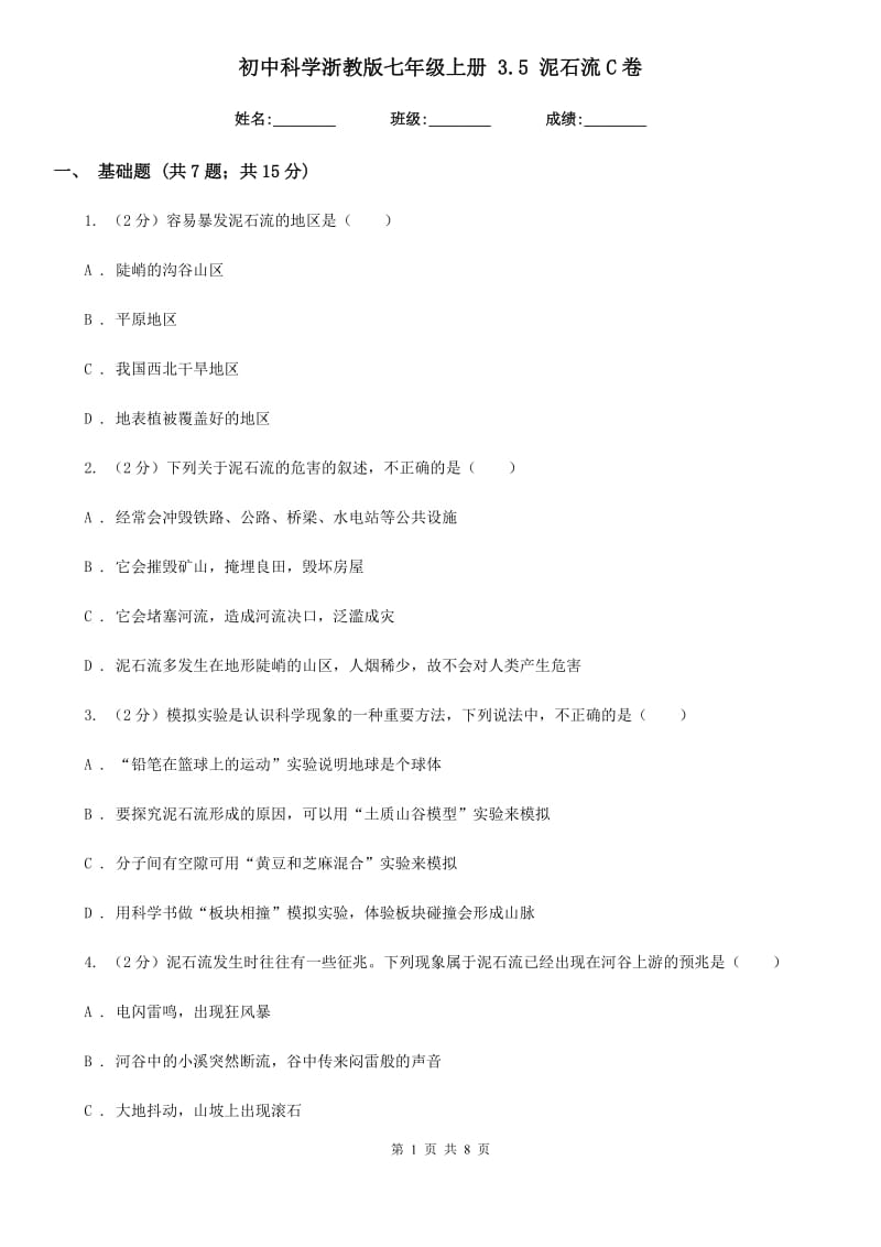 初中科学浙教版七年级上册3.5泥石流C卷.doc_第1页