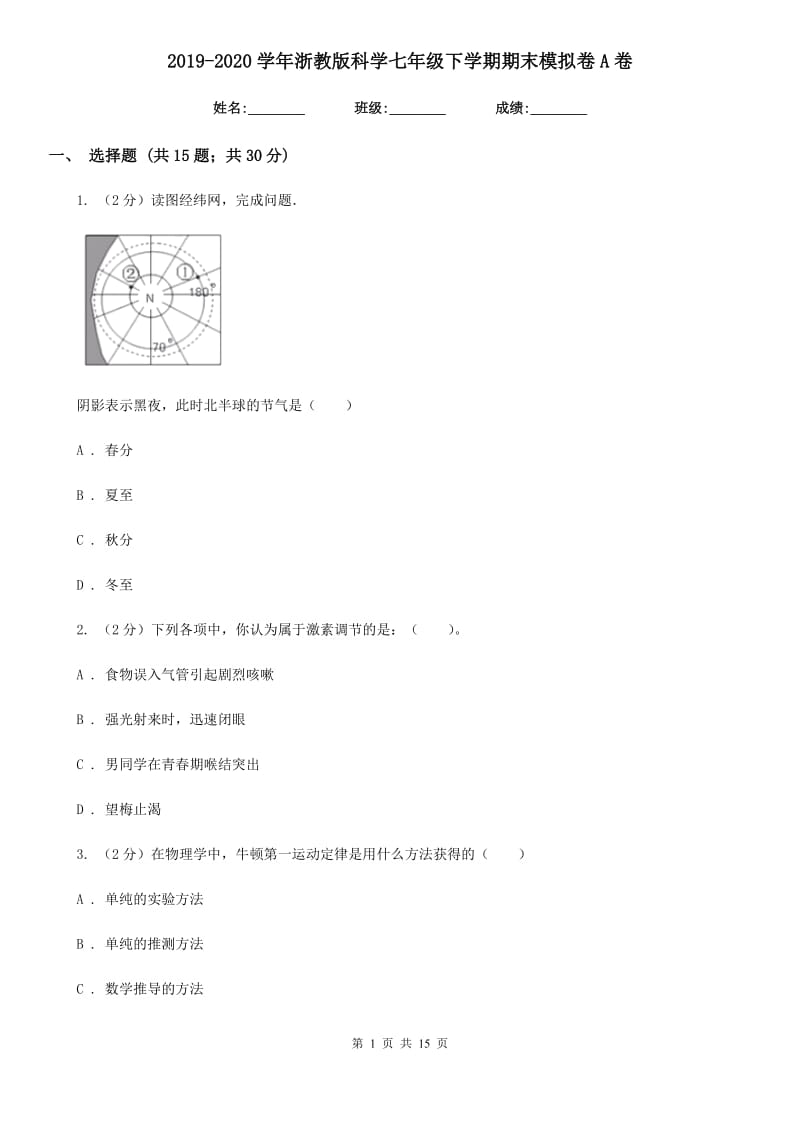 2019-2020学年浙教版科学七年级下学期期末模拟卷A卷.doc_第1页