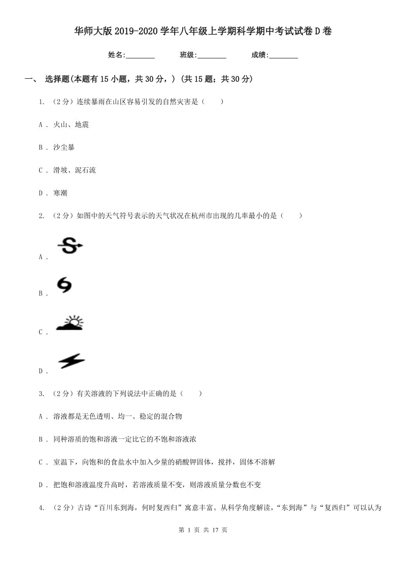 华师大版2019-2020学年八年级上学期科学期中考试试卷D卷.doc_第1页