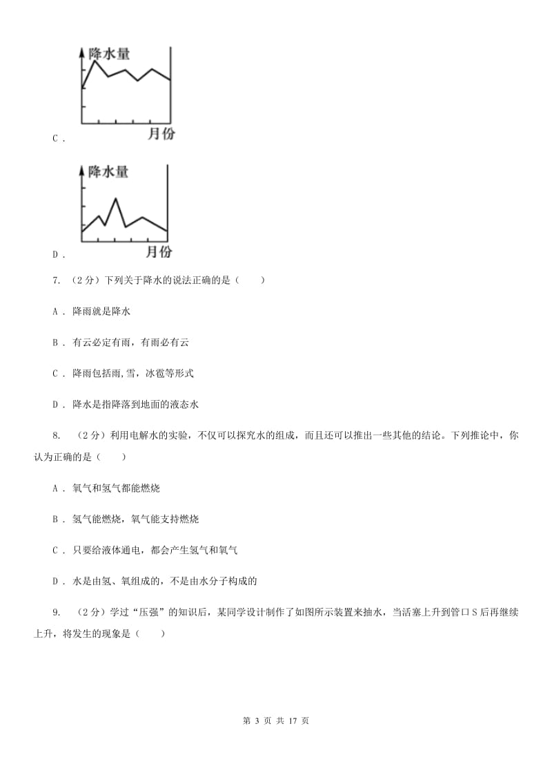 华师大版2019-2020学年八年级上学期科学期中考试试卷D卷.doc_第3页