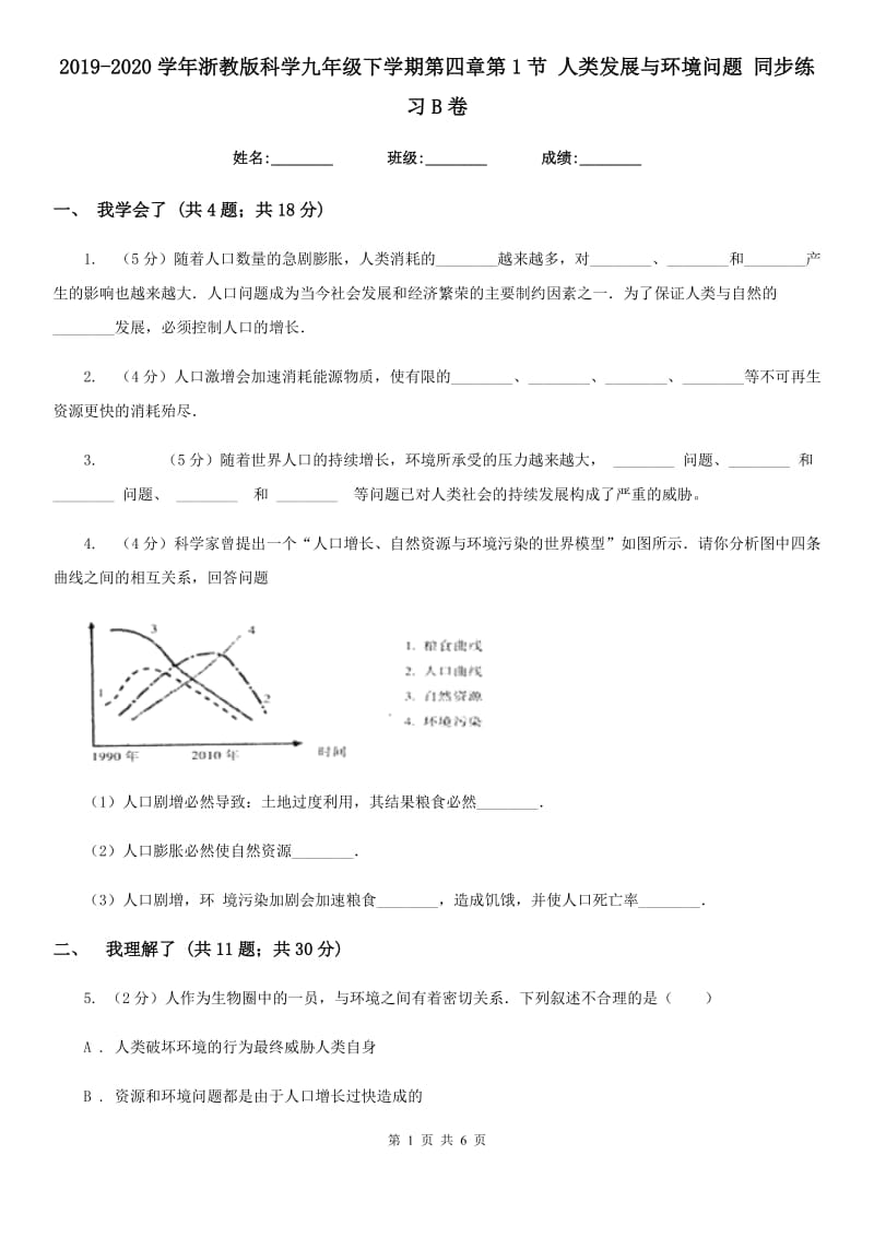 2019-2020学年浙教版科学九年级下学期第四章第1节人类发展与环境问题同步练习B卷.doc_第1页