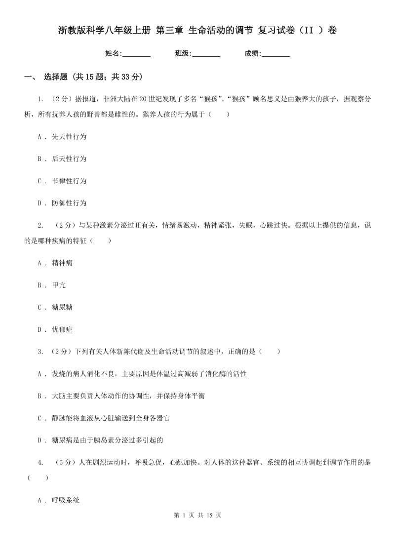 浙教版科学八年级上册第三章生命活动的调节复习试卷（II）卷.doc_第1页