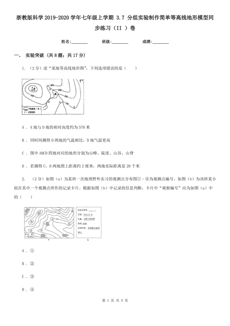 浙教版科学2019-2020学年七年级上学期3.7分组实验制作简单等高线地形模型同步练习（II）卷.doc_第1页