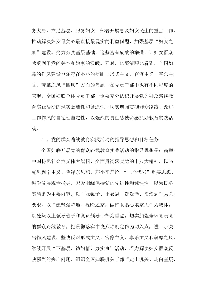 全国妇联开展党的群众路线教育实践活动实施方案.doc_第2页