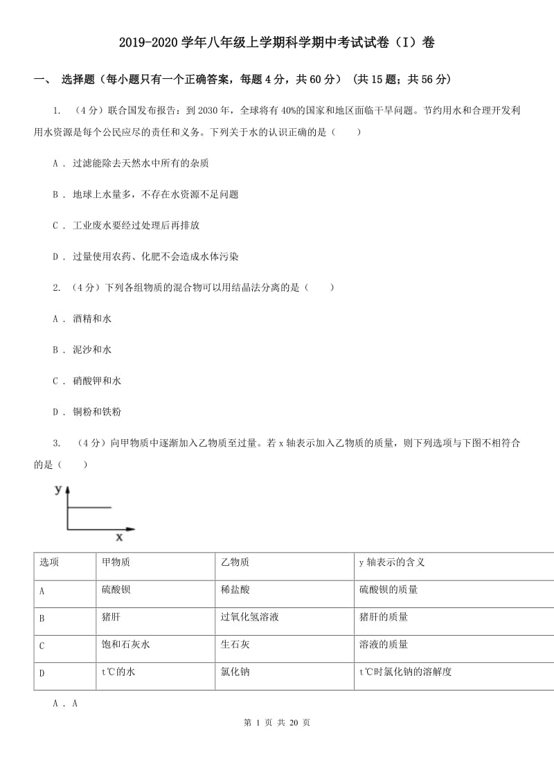 2019-2020学年八年级上学期科学期中考试试卷（I）卷.doc_第1页