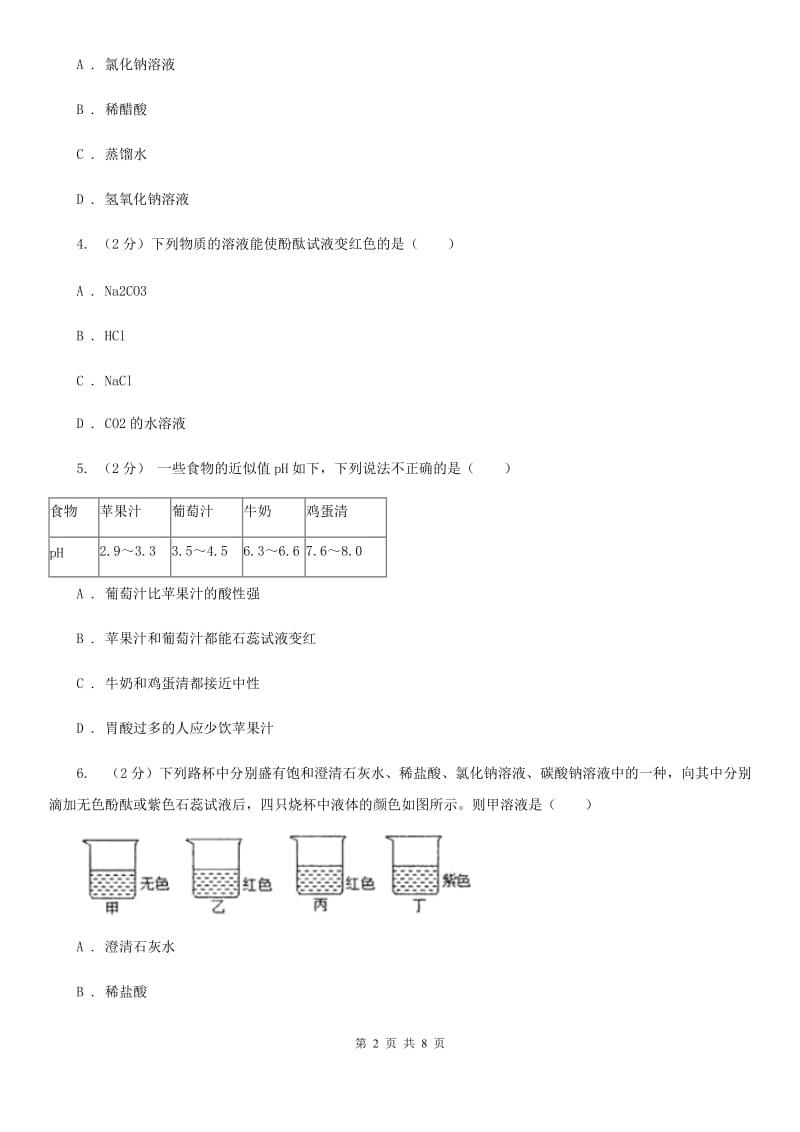 初中科学浙教版九年级上册1.2物质的酸碱性（第1课时）（I）卷.doc_第2页