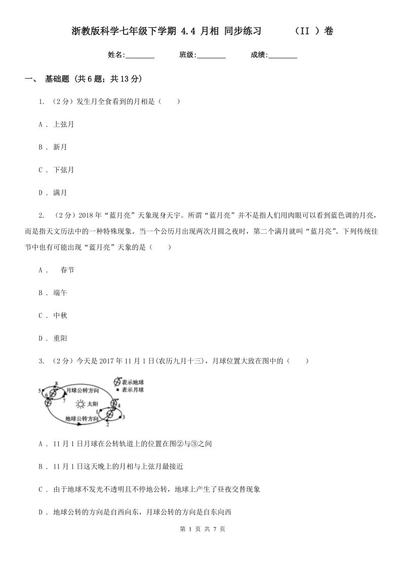 浙教版科学七年级下学期4.4月相同步练习     （II）卷_第1页