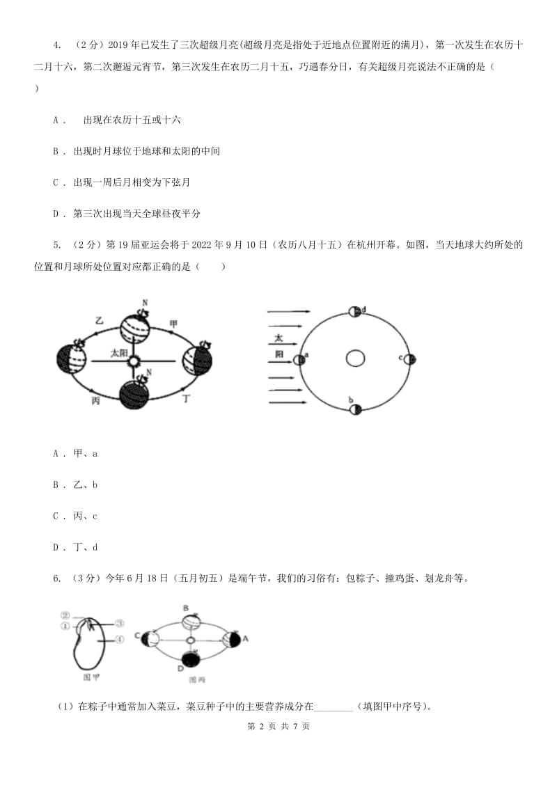 浙教版科学七年级下学期4.4月相同步练习     （II）卷_第2页