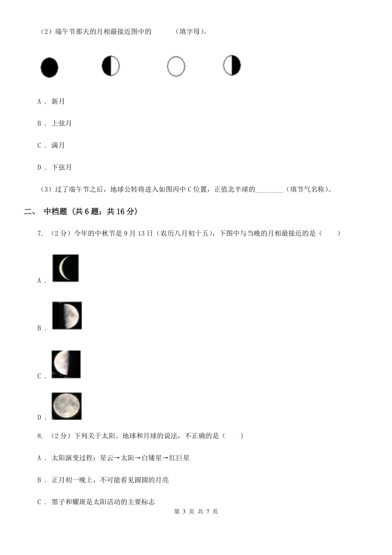 浙教版科学七年级下学期4.4月相同步练习     （II）卷_第3页