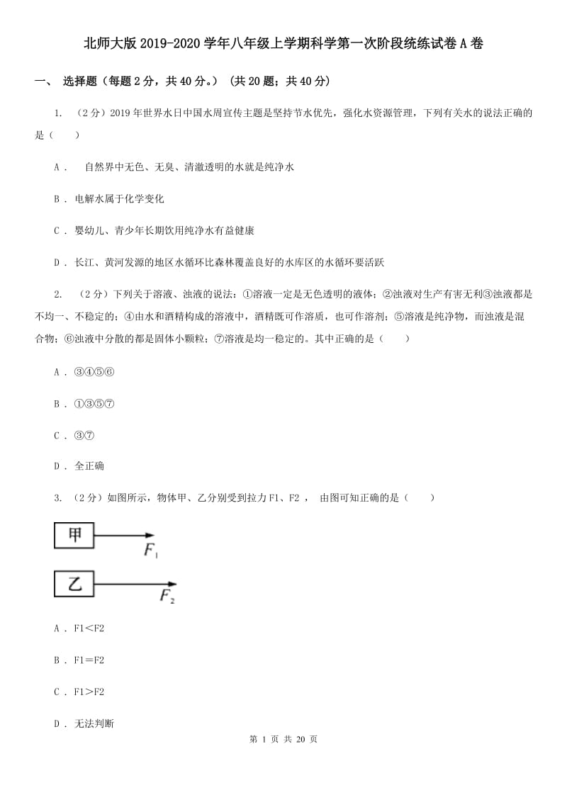 北师大版2019-2020学年八年级上学期科学第一次阶段统练试卷A卷.doc_第1页