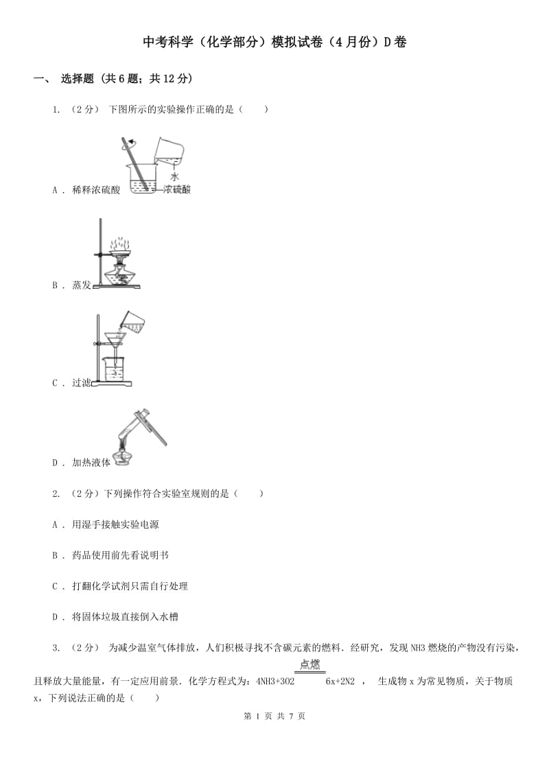 中考科学（化学部分）模拟试卷（4月份）D卷.doc_第1页