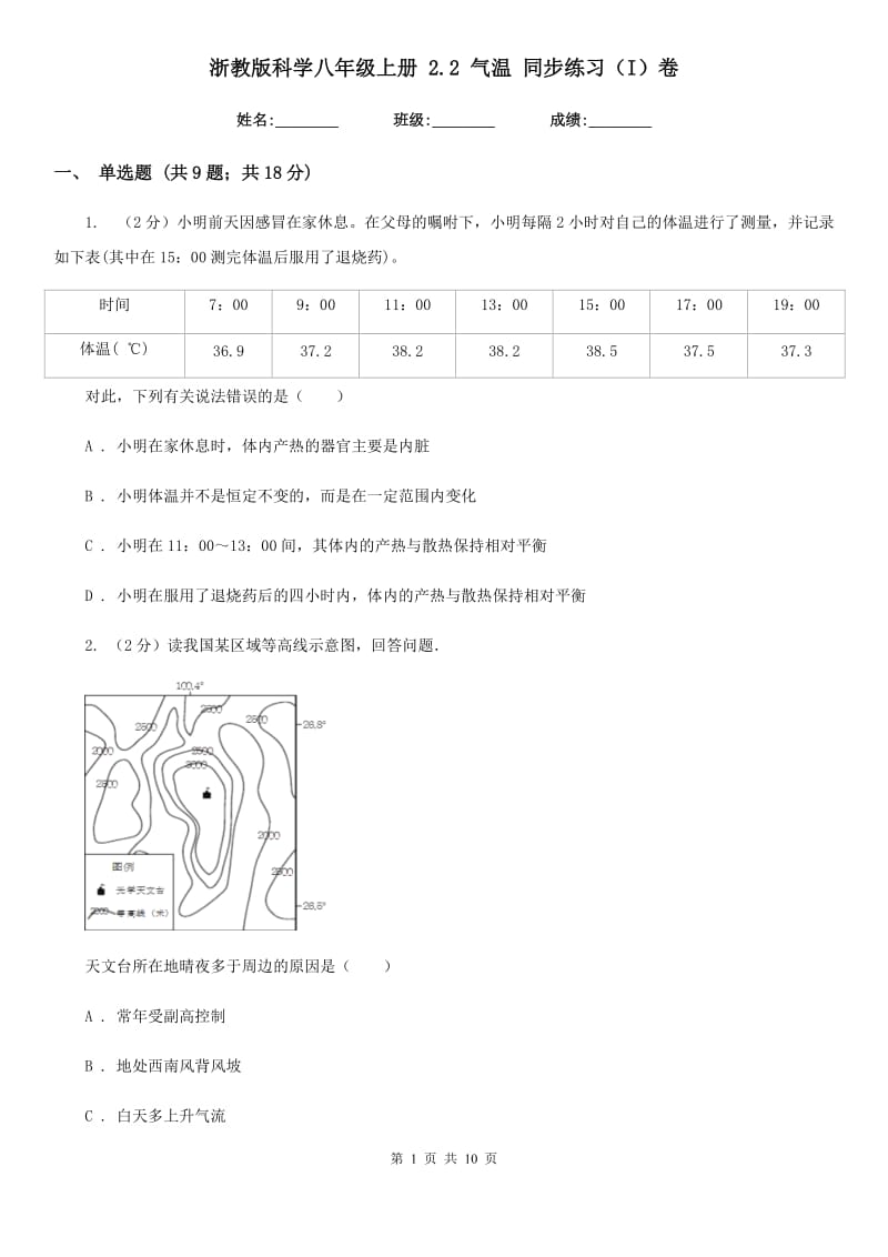 浙教版科学八年级上册2.2气温同步练习（I）卷.doc_第1页