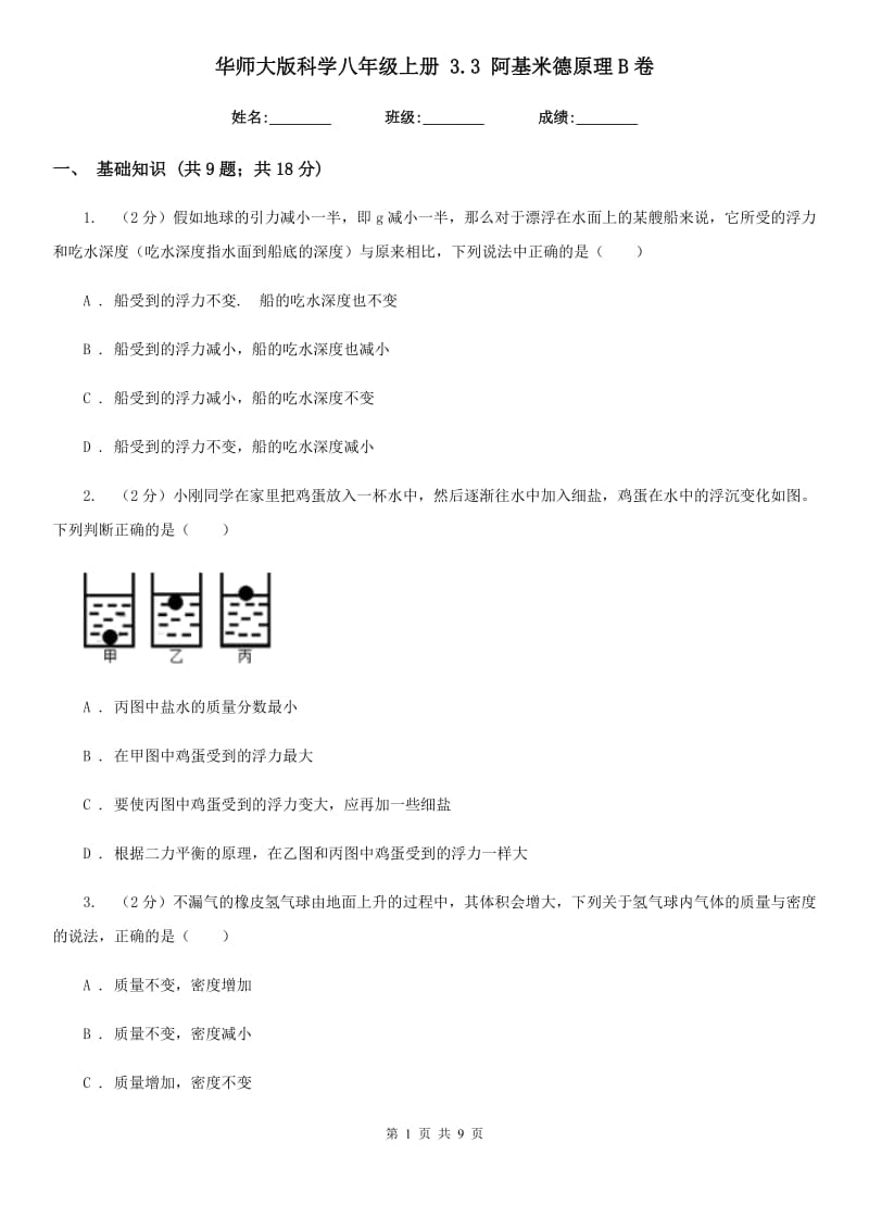 华师大版科学八年级上册3.3阿基米德原理B卷.doc_第1页