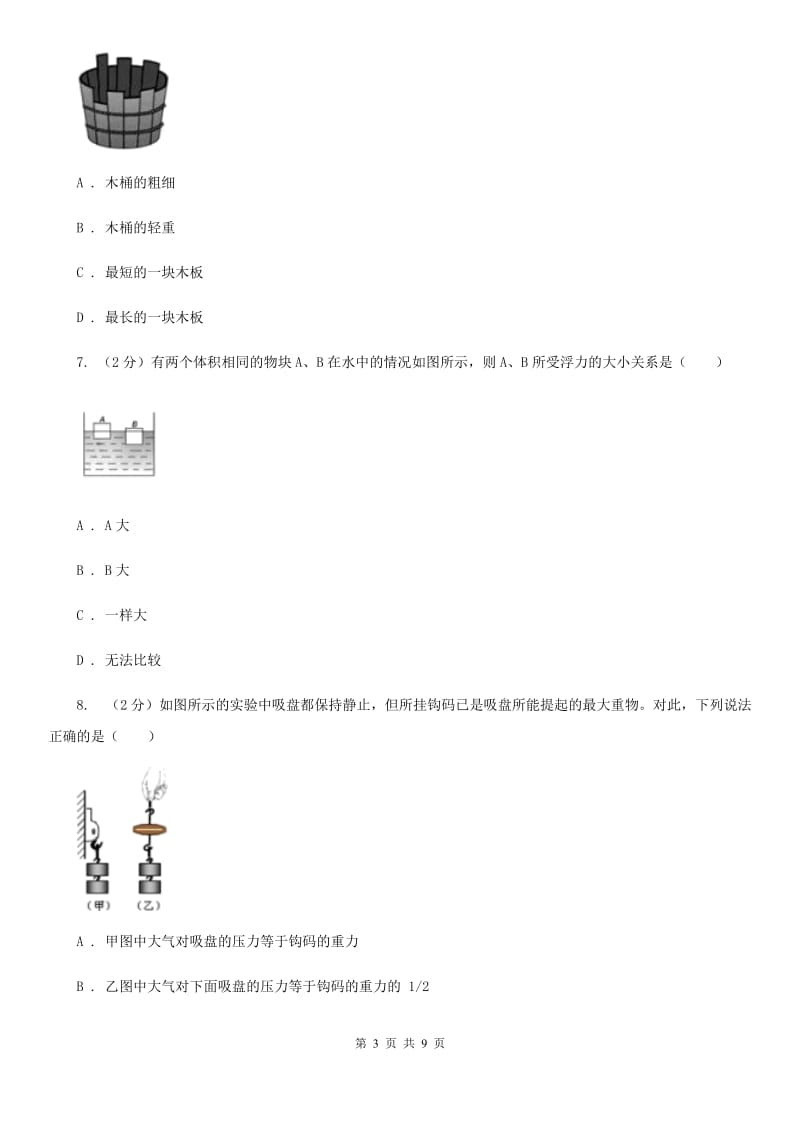 华师大版科学八年级上册3.3阿基米德原理B卷.doc_第3页