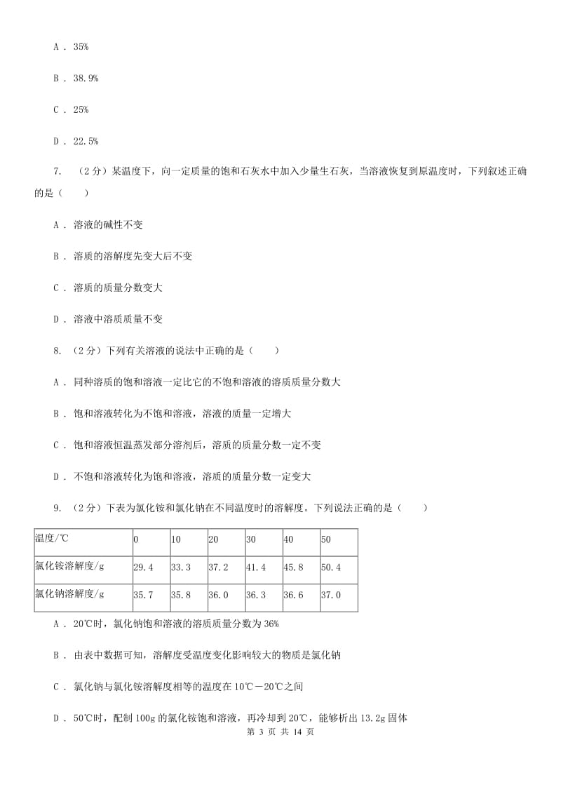 沪科版2020年中考科学错题集训08：水和溶液C卷.doc_第3页