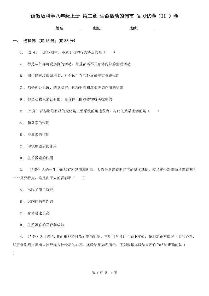 浙教版科学八年级上册 第三章 生命活动的调节 复习试卷（II ）卷.doc_第1页