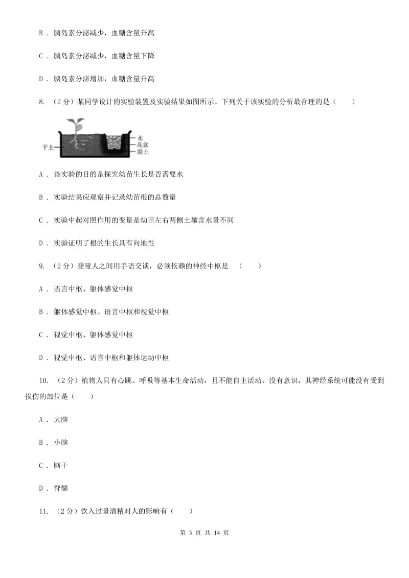 浙教版科学八年级上册 第三章 生命活动的调节 复习试卷（II ）卷.doc_第3页