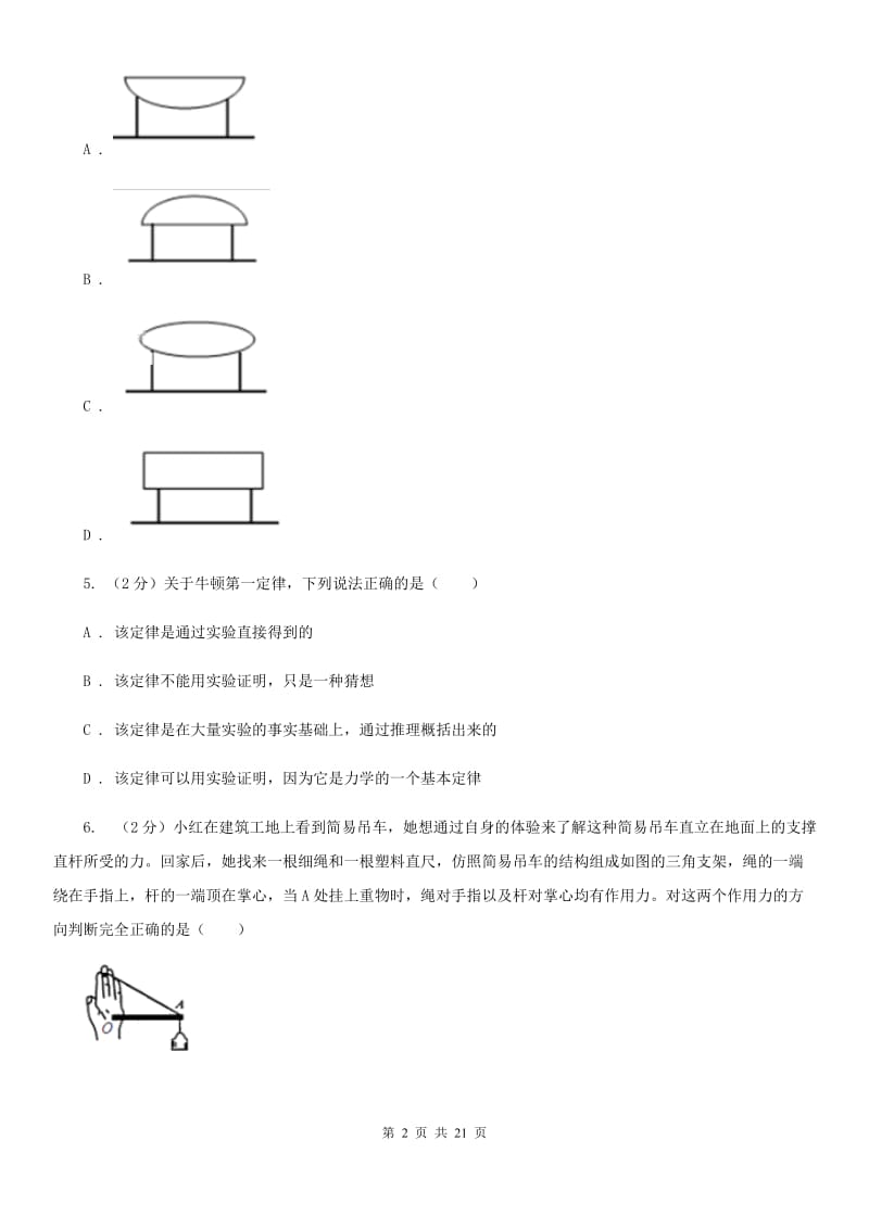 北师大版2019-2020学年第一学期八年级科学教学质量检测（一）B卷.doc_第2页