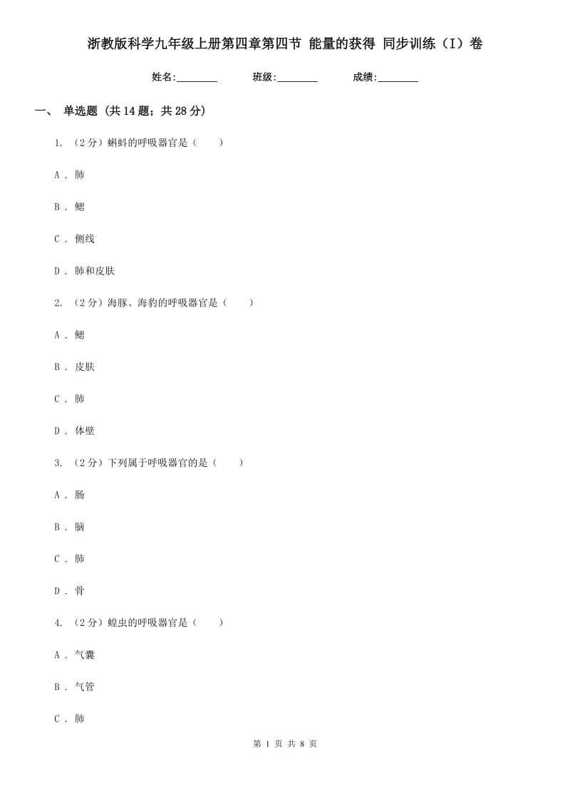 浙教版科学九年级上册第四章第四节能量的获得同步训练（I）卷.doc_第1页