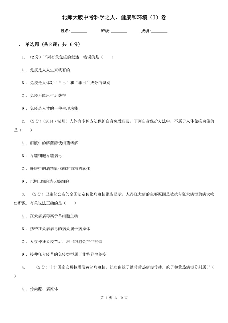 北师大版中考科学之人、健康和环境（I）卷.doc_第1页