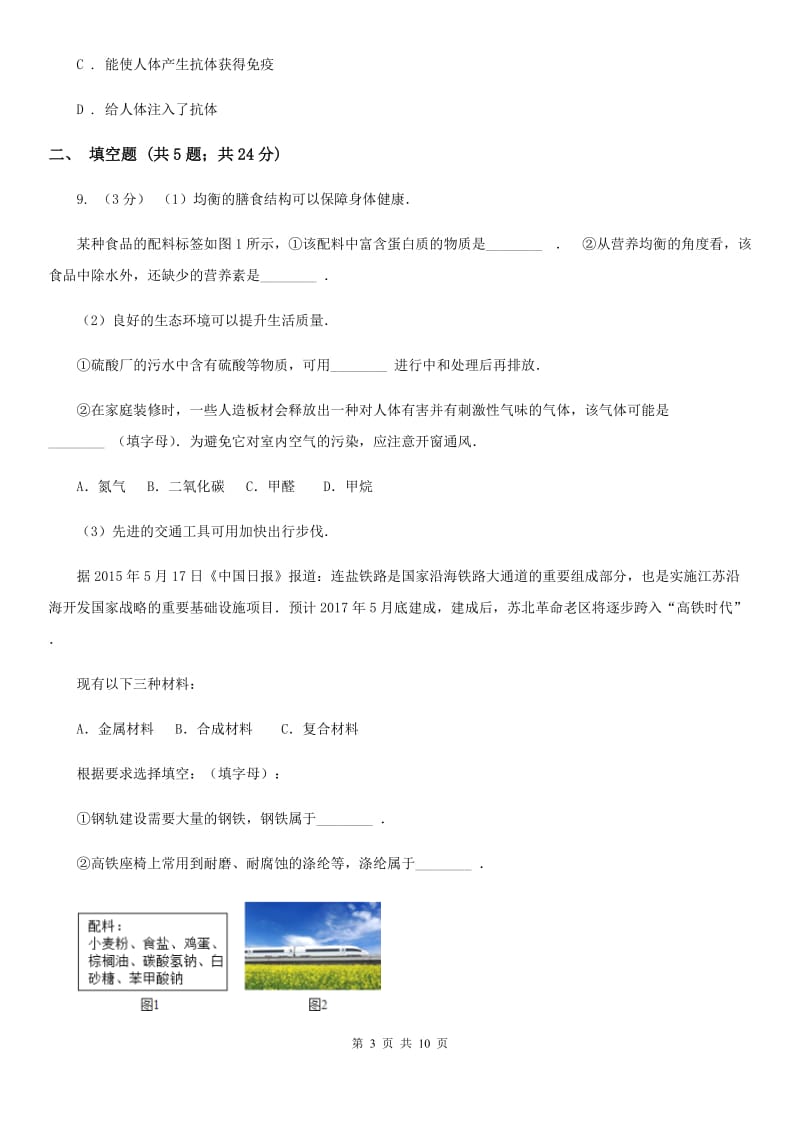 北师大版中考科学之人、健康和环境（I）卷.doc_第3页