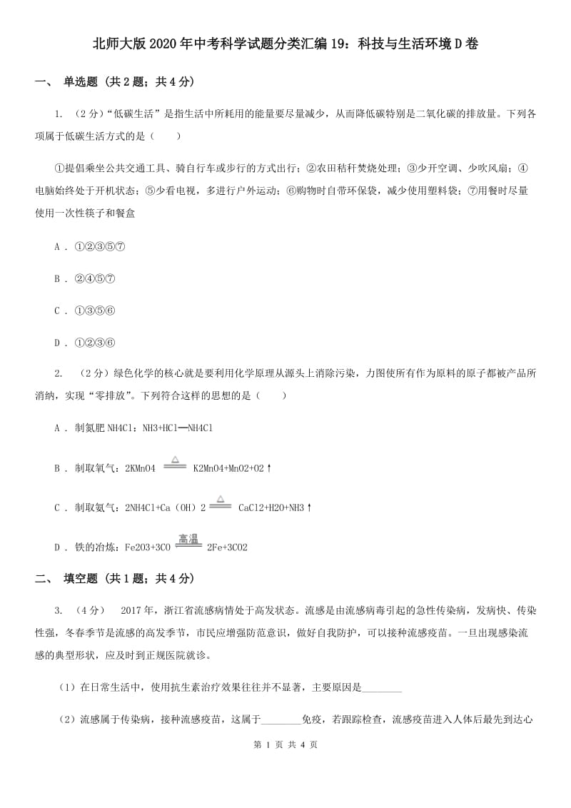 北师大版2020年中考科学试题分类汇编19：科技与生活环境D卷.doc_第1页