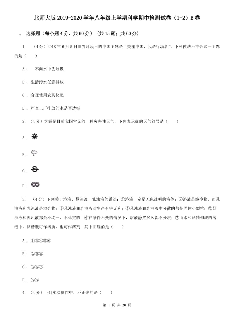 北师大版2019-2020学年八年级上学期科学期中检测试卷（1-2）B卷.doc_第1页